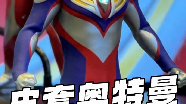 皮套版的“真骨雕”奥特曼，还能怎么升级