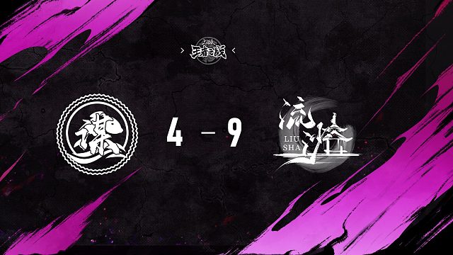 善谋 vs 流沙   淘汰赛第三周   12月20日