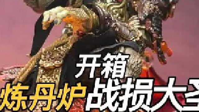 首发开箱 狂怒战损大圣 炼丹炉地台