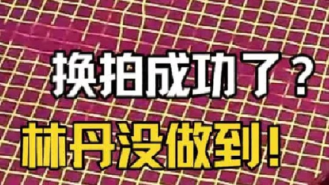 单打还能换拍成功？林丹没做到的，安赛龙是如何做到的？