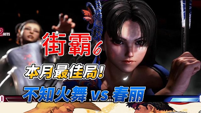 街霸6本月最佳局：不知火舞激战春丽 超神大逆转