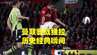曼聯(lián)客戰(zhàn)維拉經(jīng)典瞬間