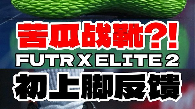 苦瓜战靴️FUTR X ELITE 2初上脚反馈️