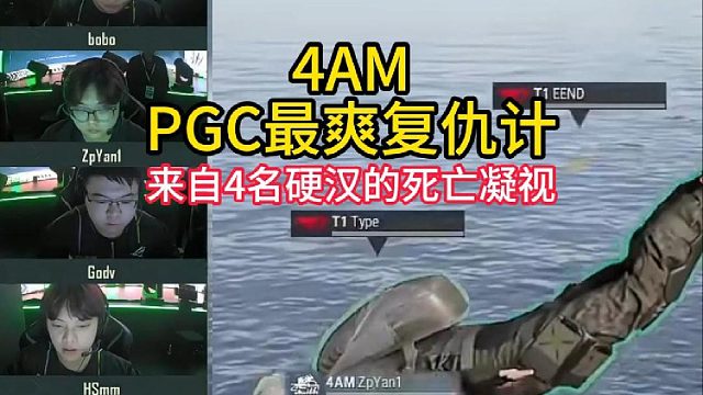 4AM世界赛PGC复仇记！