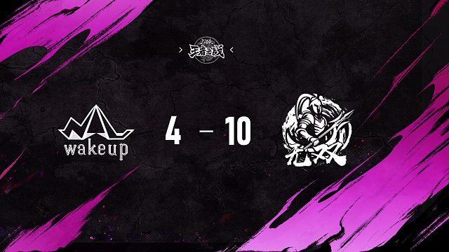 WakeUp vs 无双   淘汰赛第三周   12月20日