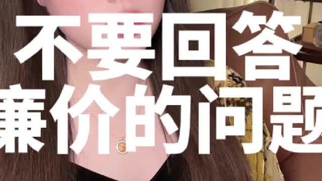 千万不要轻易回答别人“廉价的问题”（146）