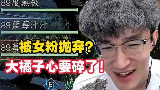 被女粉抛弃？大橘子心要碎了！