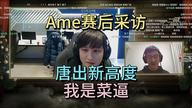 AME赛后采访，唐出新高度，我是彩笔！