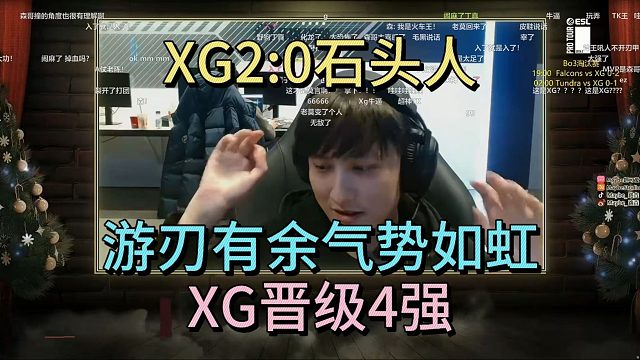 XG2：0石头人，游刃有余气势如虹，晋级4强。