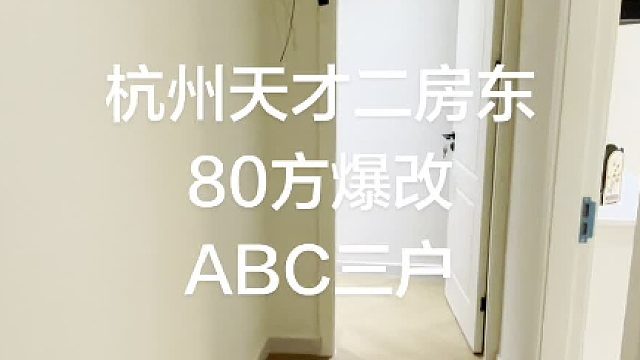 杭州天才二房东如何爆改银泰对面80方老破小