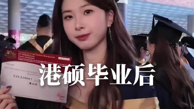 港硕毕业选择留港｜是正确的选择吗？？？