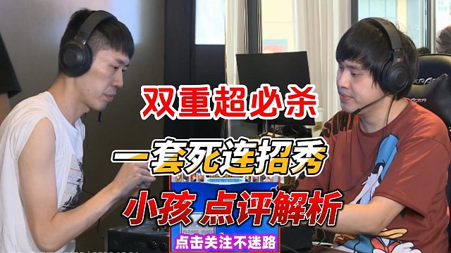 小孩点评解析：吖王vs河池 拳皇2000名场面