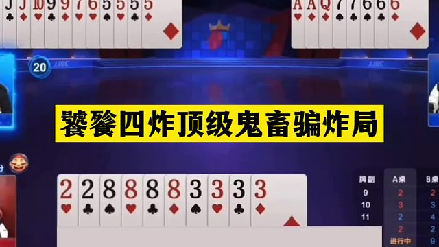 斗地主：饕餮四炸顶级鬼畜骗炸局！铁牌惨遭黑手！结局直呼过瘾