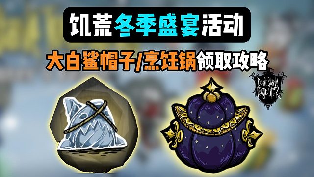 饥荒天体骨灰烹饪锅/大白鲨冰帽/图标/背景怎么获得？领取攻略