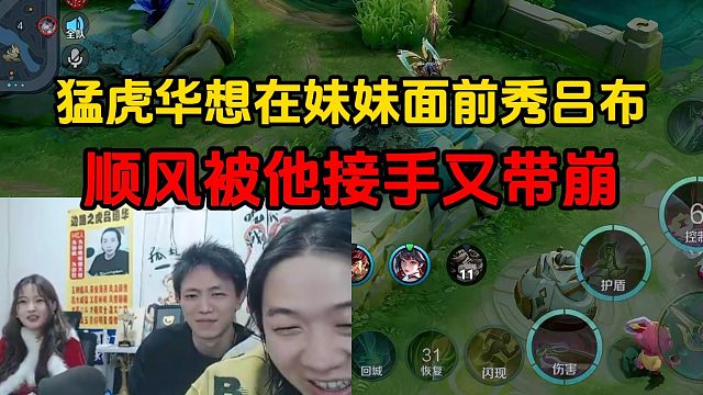 猛虎华想在妹妹面前秀吕布，顺风被他接手又带崩