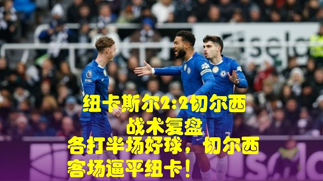 各打半场好球，切尔西客场逼平纽卡！