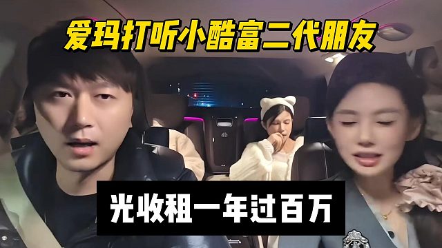 爱玛打听小酷富二代朋友，光收租一年过百万