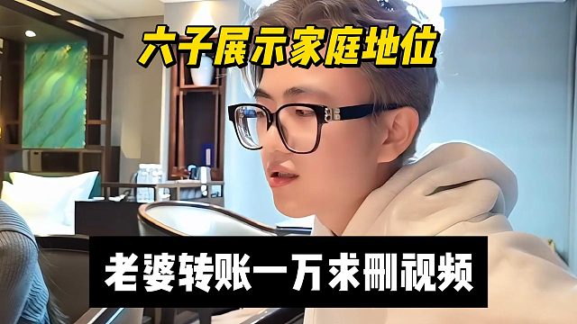 六子展示家庭地位，老婆转账一万求删视频