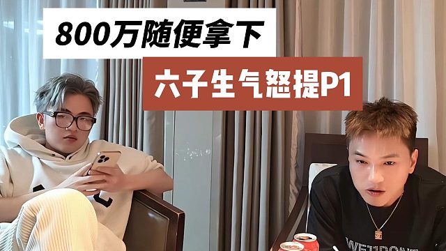 六子生气怒提P1，800万随便拿下