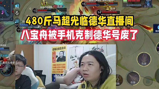 480斤马超光临德华直播间，八宝舟被手机克制德华号废了