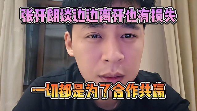 张开朗谈边边离开也有损失，一切都是为了合作共赢