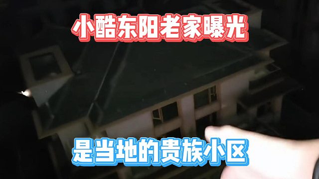 小酷东阳老家曝光，是当地的贵族小区