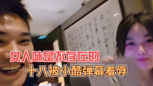 十八被小酷弹幕羞辱，女人味是不存在的