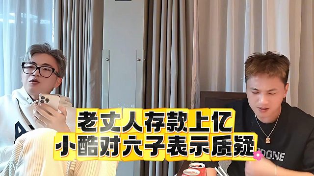 老丈人存款上亿，小酷对六子表示质疑