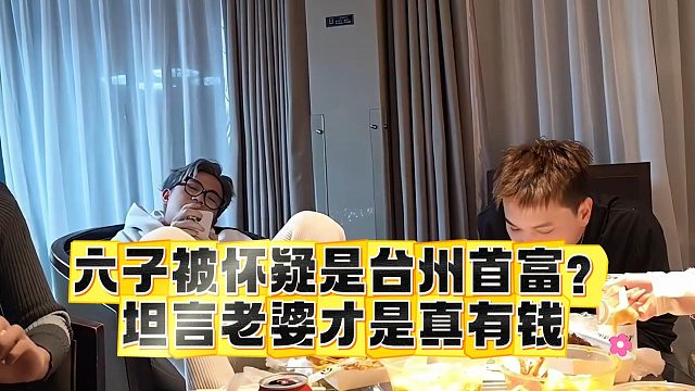 六子被怀疑是台州首富？坦言老婆才是真有钱