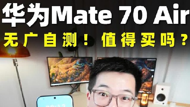 买前必看！华为Mate70Air真实体验总结