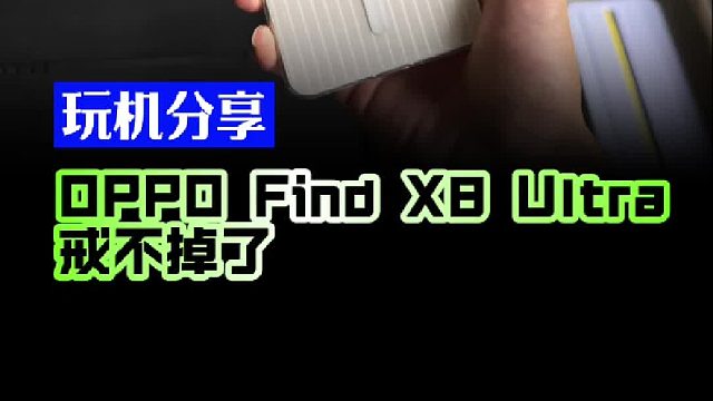 我现在完全戒不掉OPPO Find X8 Ultra！