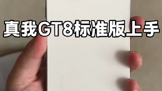 真我GT8超大升级，标准版也有潜望和理光GR