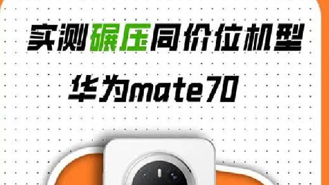 拿华为Mate70炒冷饭，除了香没有第二个形容词