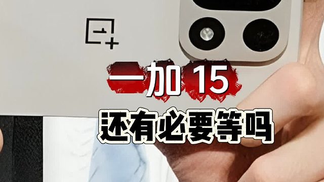 一加15还值得等吗？理性分析