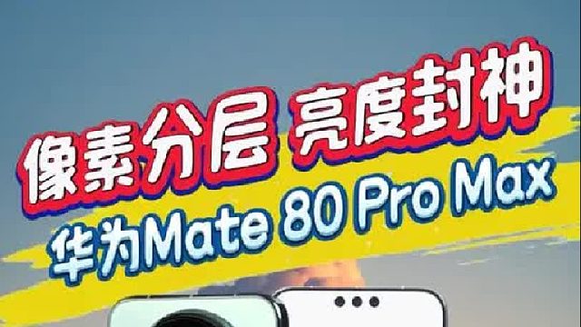 像素分层，亮度封神！