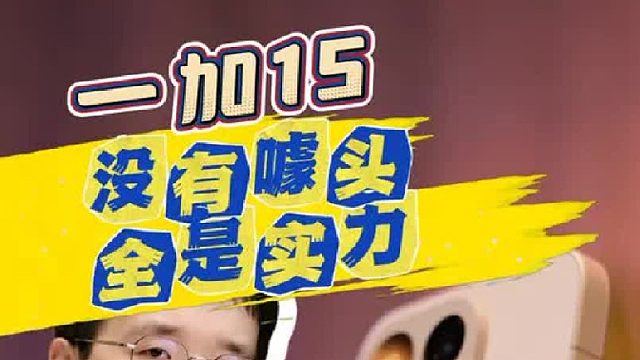 一加15详细体验评测