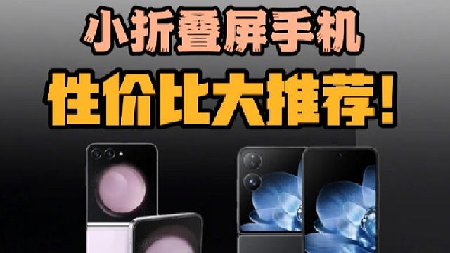 小折叠手机推荐