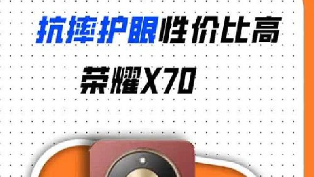 千元机卷疯了，荣耀X70真的很香！