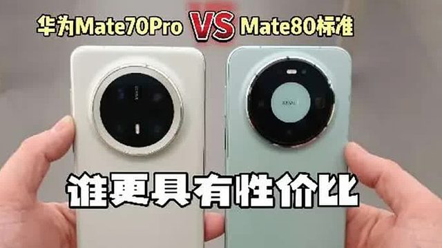 华为Mate80都出了，Mate70Pro还值得入手吗？