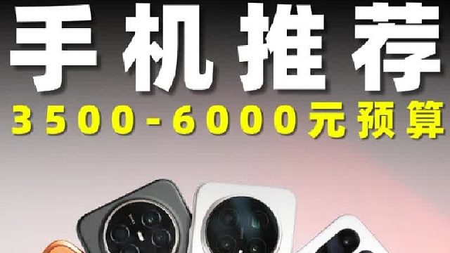 3-6K价位智能手机推荐！