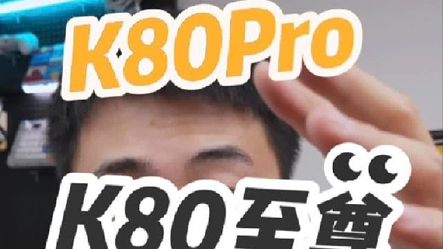 红米K80Pro和红米K80至尊，到底选哪个？