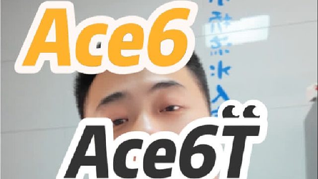 一加 Ace6 和 Ace6T 你咋选？