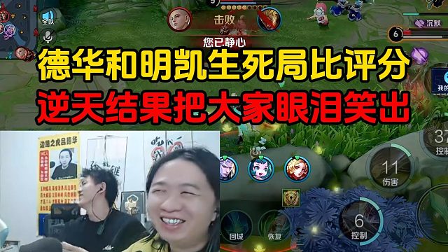 德华和明凯生死局比评分，逆天结果把大家眼泪笑出