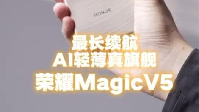 荣耀超薄折叠屏，全新版本的AI智能体！