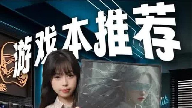 居然有轻薄高颜值游戏本？
