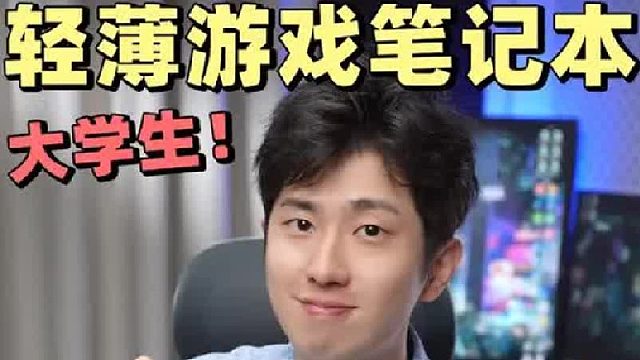 我说华硕天选6Pro是大学生笔记本的标准答案应该不过分吧？