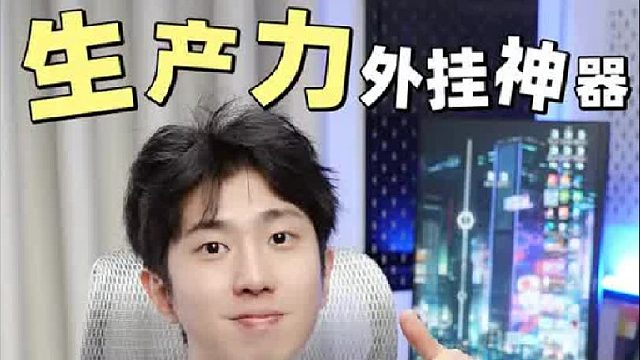 博主设备大揭秘，高效率工作搭子还得看它！