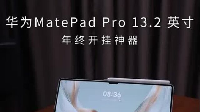 华为MatePad年终总结、专业创作全拿捏