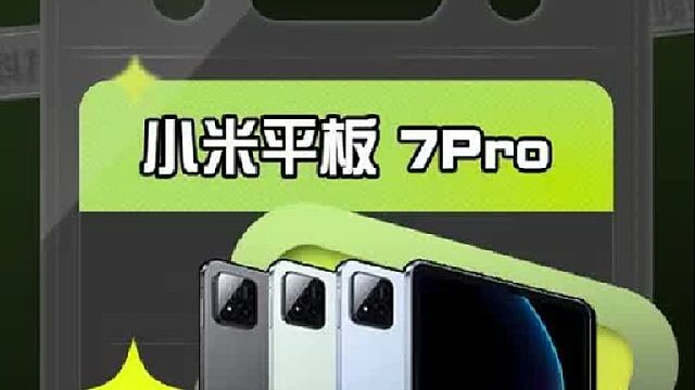 性价比之选！小米平板7pro开箱