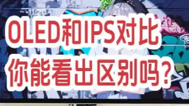 OLED和IPS屏幕区别